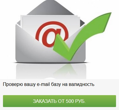 Проверю вашу e-mail базу mail.ru на валидность