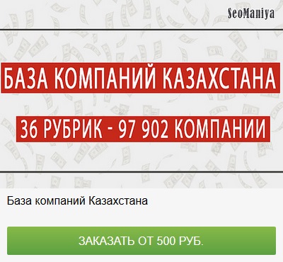 База данных компаний Казахстана