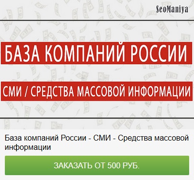 База данных компаний России - CМИ - Средства массовой информации