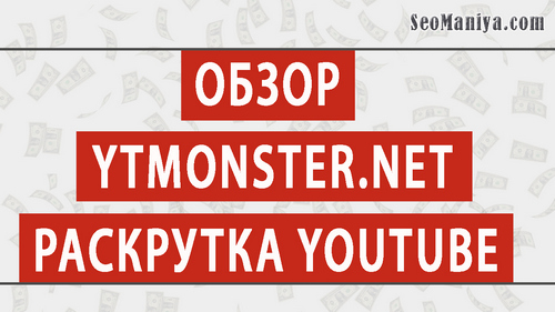 Обзор ytmonster net - раскрутка Youtube