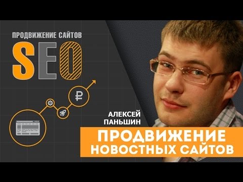 Продвижение новостных сайтов. Алексей Паньшин