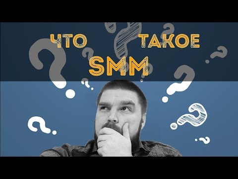 Просто о сложном: Что такое SMM?