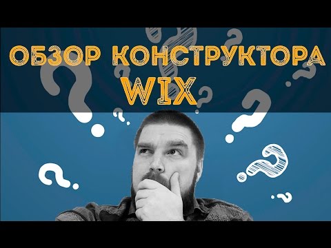 Просто о сложном: Обзор конструкторов - Wix. Бесплатный конструктор сайтов WIX