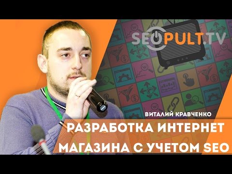 Разработка интернет-магазина с учетом SEO. Виталий Кравченко