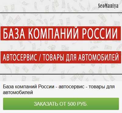 База компаний России - Автосервис - товары для автомобилей
