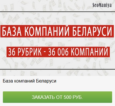 База данных компаний Беларуси