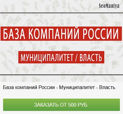 База данных компаний России - Муниципалитет - Власть