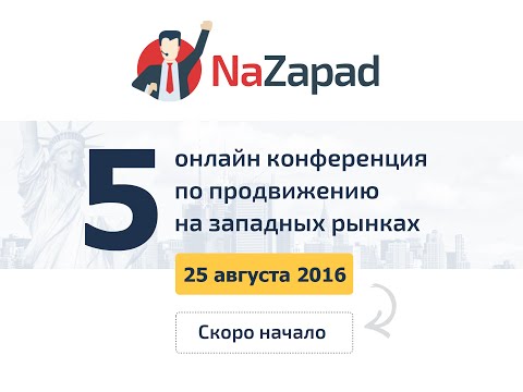NaZapad 5 - практическая онлайн конференция по продвижению на западных рынках
