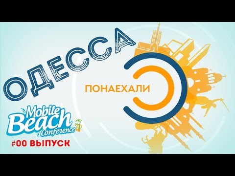 #00 Понаехали. Про Одессу, мобильные приложения и конференцию Mobile Beach Conference