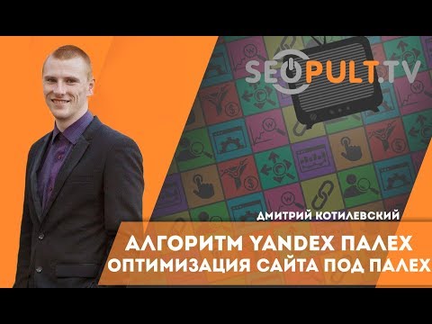 Алгоритм Yandex Палех. Оптимизация сайта под Палех. Дмитрий Котилевский