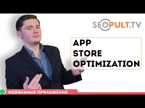 App Store Optimization (ASO) / Продвижение мобильных приложений, часть 17