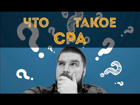 Что такое CPA и как на этом заработать?