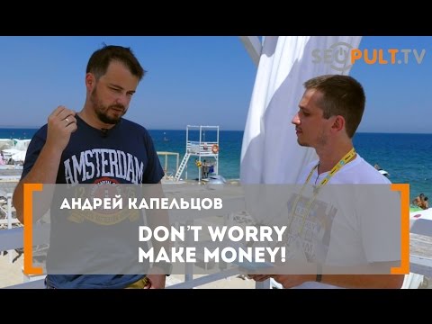 Don't worry, make money. Андрей Капельцов на конференции 8P