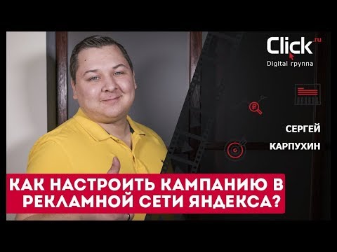 Как настроить кампанию в рекламной сети Яндекса? Настройка рекламной сети Яндекса (РСЯ)