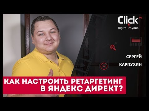 Как настроить ретаргетинг в Яндекс Директ? Настройка ретаргетинга в Директе