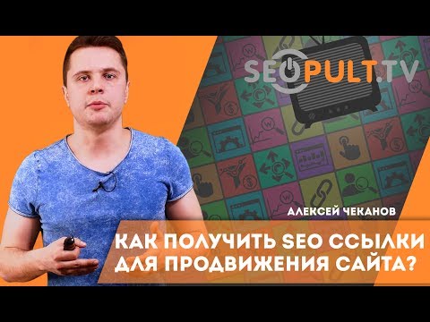 Как получить SEO ссылки для продвижения сайта? Алексей Чеканов