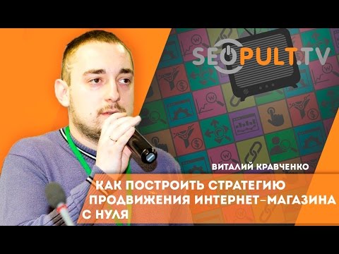 Как построить стратегию продвижения (раскрутки) интернет-магазина с нуля. Виталий Кравченко