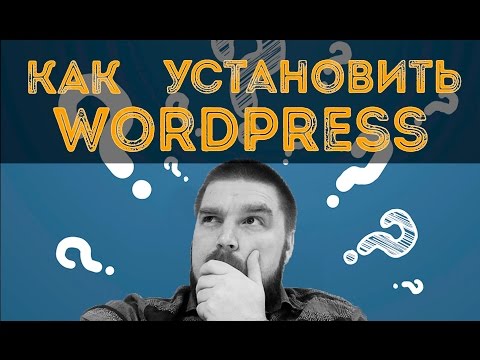Как установить WordPress за 3 минуты
