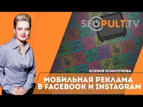 Мобильная реклама в Facebook и мобильная реклама в Instagram. Ксения Климчукова. Cybermarketing 2016
