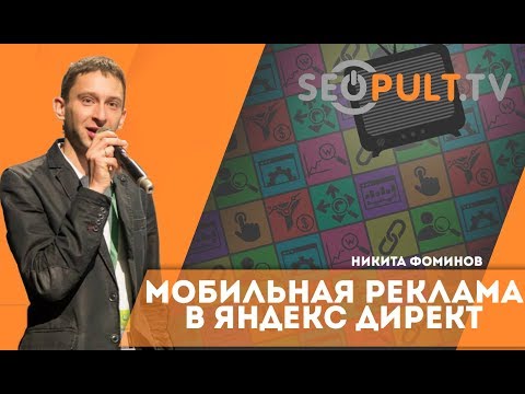 Мобильная реклама в Яндекс Директ. Никита Фоминов. Cybermarketing 2016