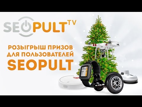 Новогодний розыгрыш подарков для пользователей Системы SeoPult