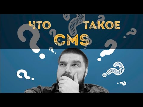 Просто о сложном: Что такое CMS?