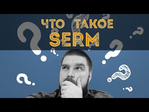 Просто о сложном: Что такое SERM и как с ним работать
