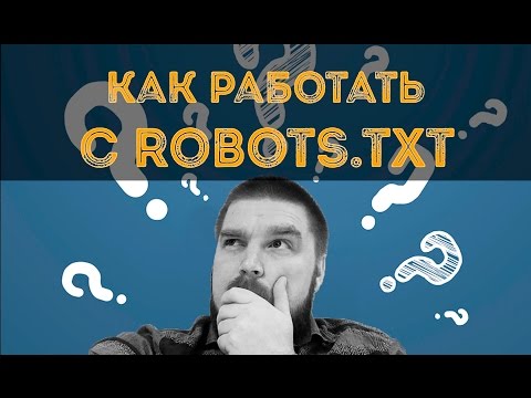 Просто о сложном: Как работать с robots.txt?