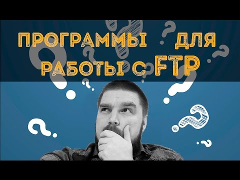 Просто о сложном: Какие есть программы для работы с FTP?