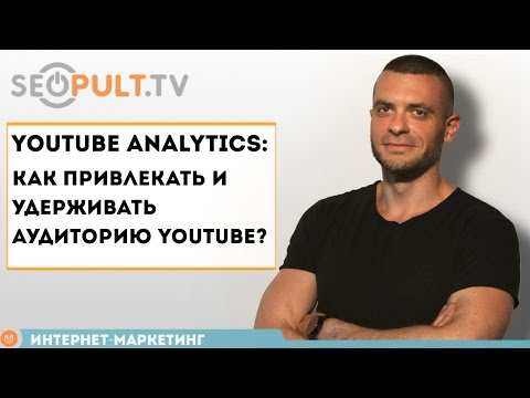 YouTube Analytics: как привлекать и удерживать аудиторию YouTube?