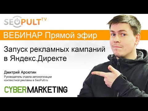 Запуск рекламных кампаний в Яндекс.Директе - Анонс